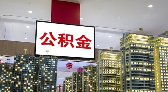 自贡在交的封存公积金怎么取（已封存的公积金怎么取）